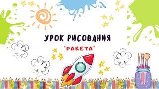 Урок рисования для детей "Рисуем Ракету".