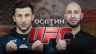 Из горного села в октагон UFC. Азамат Бекоев на SVD PODCAST.