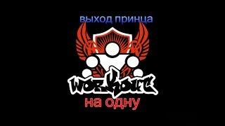 Обучение элементам на тунике . Выход принца. Workout.