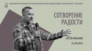 "Сотворение радости" - Сергей Лукьянов - 21.08.2024