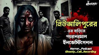 নিউ আলিপুরের ওর বাড়িতে Paranormal Investigation | Ghostly Call Recording | Horror Podcast @QrioFyte