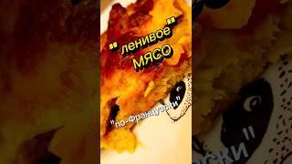 ️Мясо по Французски-Ленивое️ #готовимдома #еда #жариммясо