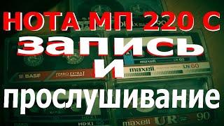 Нота МП 220 С - Запись и прослушивание на пяти разных кассетах