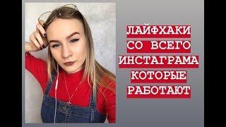 БЬЮТИ-ЛАЙФХАКИ СО ВСЕГО ИНСТАГРАМА, КОТОРЫЕ РАБОТАЮТ | MARIA ISAKOVA