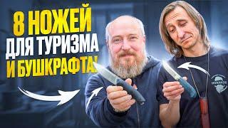 8 НОЖЕЙ для ТУРИЗМА и БУШКРАФТА