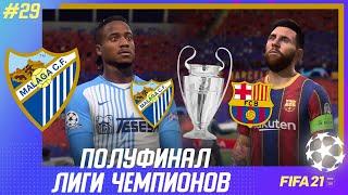  FIFA 21 - КАРЬЕРА | ПОЛУФИНАЛ ЛИГИ ЧЕМПИОНОВ! МАЛАГА против БАРСЕЛОНЫ!