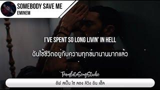 แปลเพลง Somebody Save Me - Eminem