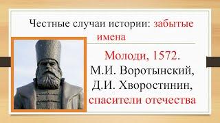 "Забытые имена": Михаил Воротынский, Молоди