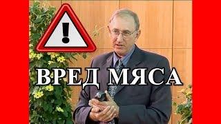 Наука! Вред Мяса, Рыбы,Рак,Смерть!- Вальтер Вайс