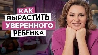 Как помочь ребёнку стать уверенней? Родители! Повышаем самооценку и делаем ЭТО правильно