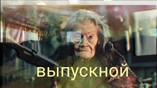 Выпускной ГБОУ 609 г.Зеленоград