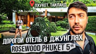 Rosewood 5* Пхукет / Дорогой отель в джунглях ТАИЛАНДА с отличным детским клубом