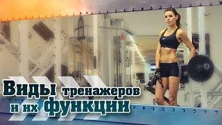 "BODY GYM" Виды Тренажеров и их Функции.