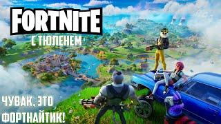 ТЮЛЕНЬ ПРЕВОЗМОГАЕТ БОЛЬ В ФИЛЕЙНОЙ ЧАСТИ! FORTNITE С ТЮЛЕНЕМ