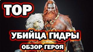 ТОР ГИДРО УБИЙЦА ОБЗОР ГЕРОЯ RAID SHADOW LEGENDS