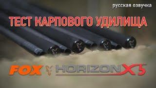 Тест карпового удилища для дальнего заброса FOX Horizon X5