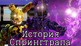 История Спрингтрапа||FNaF 3 (History of Springtrap)