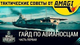 Гайд по авианосцам от Амаги 7000 (часть 1) - World of Warships