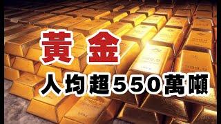 地球有4亿亿吨黄金，人均超550万吨，为何金矿这么难挖掘？