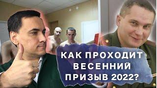 Как проходит весенний призыв 2022?