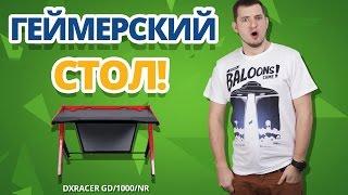 ТЕПЕРЬ ЕЩЁ И ИГРОВЫЕ СТОЛЫ!  Обзор DXRacer GD1000NR!