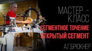 Мастер-класс как точить открытый сегмент | Сегментное точение | Александр Брюкнер