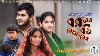 New Bangla short-film | বর সের বউ সোয়া সের | Bor Ser bou Shoyaser by Dhrubo Raz Rannie | Funny Drama