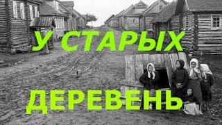 У СТАРЫХ ДЕРЕВЕНЬ.ПРОДОЛЖАЕМ ПОИСК ЗОЛОТА.Клад! KladTV***THE OLD VILLAGES