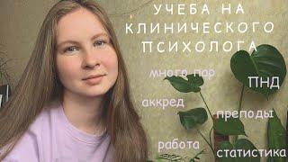 учеба на клинического психолога | мой 5-летний опыт и выводы