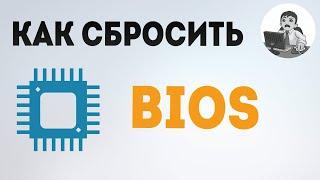 Как сбросить БИОС? Сброс BIOS до заводских настроек