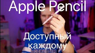 Стилус для iPad который не ударит по карману!