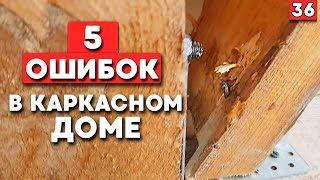 ТОП 5 ошибок при строительстве каркасного дома