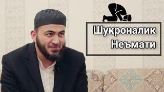 Шукроналик неъмати | Фаррух Соипов