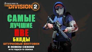 The Division 2 - САМЫЕ ЛУЧШИЕ ПВЕ БИЛДЫ ШТУРМОВЫЕ ВИНТОВКИ | В НОВОМ СЕЗОНЕ | 6-ГО ГОДА, 2-ГО СЕЗОНА