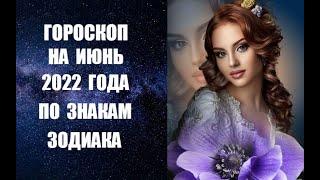 ГОРОСКОП НА ИЮНЬ 2022 ГОДА ПО ЗНАКАМ ЗОДИАКА. Астропрогноз на июнь 2022 года по знакам Зодиака