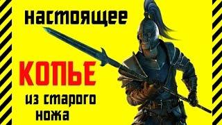  Как сделать КОПЬЕ. Настоящие оружие из старого ножа. Идеально для охоты на зомби в апокалипсис