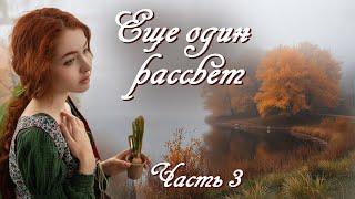 ЕЩЕ ОДИН РАССВЕТОчень интересный рассказЧАСТЬ 2 .Христианские рассказы. Истории из жизни.