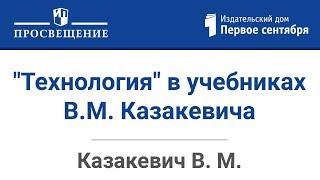 Реализация концепции преподавания учебного предмета "Технология" в учебниках В.М. Казакевича