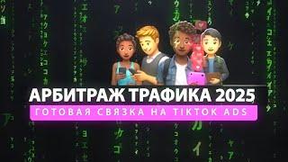 Готовая связка на TikTok Ads, гембла, Швеция - АРБИТРАЖ ТРАФИКА 2025 ПЕРВАЯ СЕРИЯ