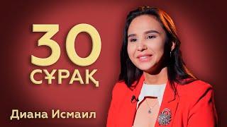 30 СҰРАҚ: Диана Исмаил