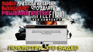 Ошибка PunkBuster  Battlefield Bad Company 2 (Исправляем)