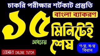 চাকরি পরীক্ষার শর্টকাট প্রস্তুতি । ণ ত্ব ও ষ ত্ব বিধান । bcs online tutor