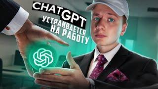 Прохожу СОБЕСЕДОВАНИЕ при помощи ChatGPT? 