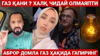 АБРОР ДОМЛА ГАЗ ВА СВЕТ ҲАҚИДА ГАПИРИНГ ! НЕГА ЖИМСИЗ ? МЕТАН ГАЗ ВА СВЕТ ҲАҚИДА