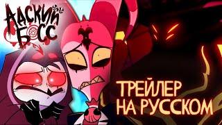 АДСКИЙ БОСС ТРЕЙЛЕР 2 СЕЗОНА - НА РУССКОМ | HELLUVA BOSS SEASON TWO TRAILER - RUS