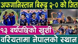 नेपालका जिलेस्पीजंग, रोहित र किरण चम्किंदा निरिह बन्यो अफगानिस्तान | Nepal vs Afganistan | Football