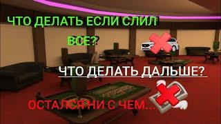 ЧТО ДЕЛАТЬ ЕСЛИ СЛИЛ ВСЕ СВОИ ДЕНЬГИ В КАЗИНО? БЛЕК РАША. КОНЕЦ?