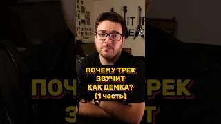 ПОЧЕМУ ТВОЙ ТРЕК ЗВУЧИТ КАК ДЕМКА? (ЧАСТЬ 1)