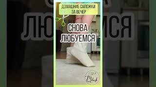  Сшить за вечер Домашние Сапожки | Ссылка на Выкройку в Описании