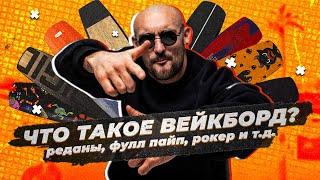 Технические характеристики вейкбордов - что такое редан, рокер, фулл пайп и Т.Д.